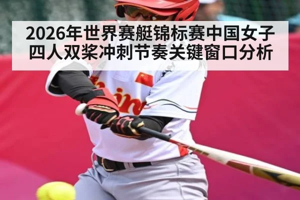 2026年世界赛艇锦标赛中国女子四人双桨冲刺节奏关键窗口分析 | kaiyun