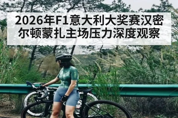 2026年F1意大利大奖赛汉密尔顿蒙扎主场压力深度观察（kaiyun）