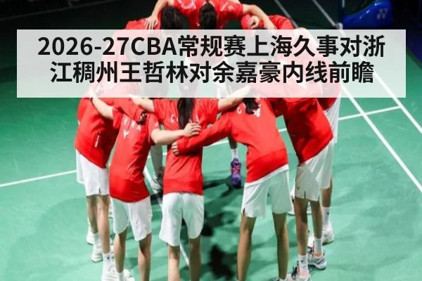 2026-27CBA常规赛上海久事对浙江稠州王哲林对余嘉豪内线前瞻 | kaiyun