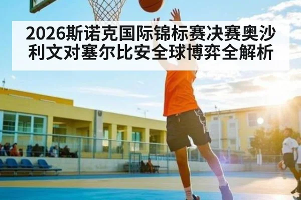 2026斯诺克国际锦标赛决赛奥沙利文对塞尔比安全球博弈全解析 | kaiyun