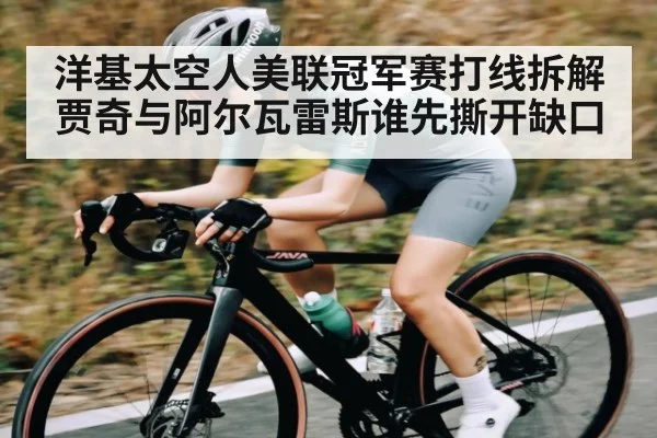 洋基太空人美联冠军赛打线拆解 贾奇与阿尔瓦雷斯谁先撕开缺口