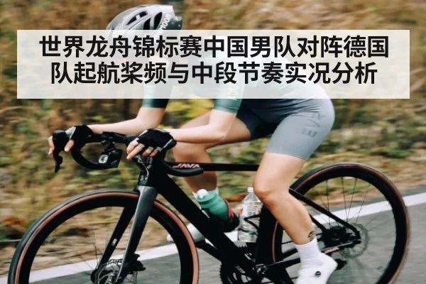 世界龙舟锦标赛中国男队对阵德国队起航桨频与中段节奏实况分析 | kaiyun